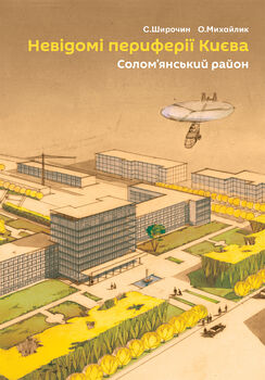 Невідомі периферії Києва. Солом’янський район