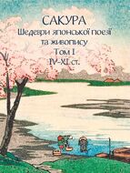 Сакура. Шедеври японської поезії та живопису. Том I (IV–XI ст.)