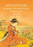 Хризантеми. Шедеври японської поезії та живопису. Том ІІІ (XVII–XIX ст.)