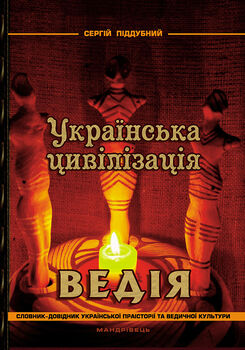 Українська цивілізація. Ведія: словник-довідник української праісторії та ведичної культури