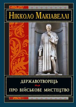 Державотворець. Про військове мистецтво