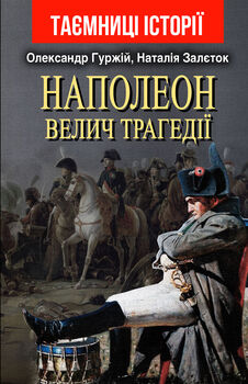 Наполеон. Велич трагедії