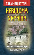 Невідома Україна. Унікальні місця та споруди