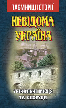 Невідома Україна. Унікальні місця та споруди