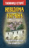 Невідома Україна. Унікальні місця та споруди