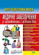 Медичне забезпечення у запитаннях і відповідях