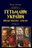 Гетьмани України: військо, політика, держава