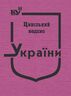 Цивільний кодекс України (тверда обкладинка, з останніми оновленнями)
