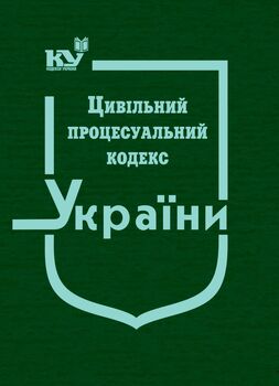 Цивільний процесуальний кодекс України (тверда обкладинка, з останніми оновленнями)