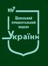 Цивільний процесуальний кодекс України (тверда обкладинка, з останніми оновленнями)