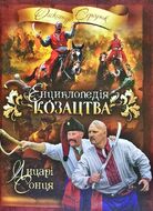 Енциклопедія козацтва. Лицарі Сонця