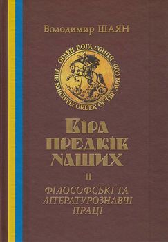 Віра предків наших. Філософські та літературознавчі праці. Том 2