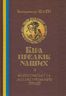 Віра предків наших. Філософські та літературознавчі праці. Том 2