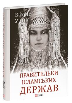 Правительки ісламських держав