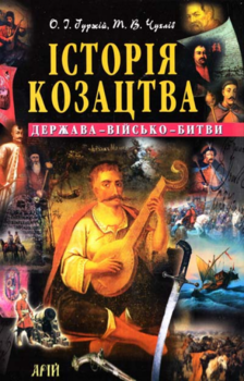 Історія козацтва. Держава - військо - битви