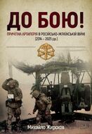 До бою! Причіпна артилерія в російсько-українській війні (2014-2025 рр.)