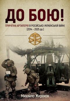 До бою! Причіпна артилерія в російсько-українській війні (2014-2025 рр.)