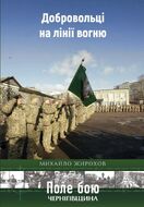 Добровольці на лінії вогню