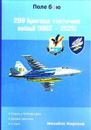299 бригада тактичної авіації (1992 - 2025)