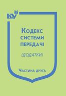 Кодекс системи передачі (додатки). Частина друга (з останніми змінами та доповненнями)
