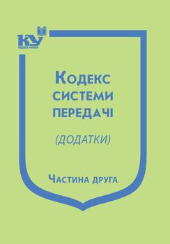 Кодекс системи передачі (додатки). Частина друга (з останніми змінами та доповненнями)