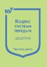 Кодекс системи передачі (додатки). Частина друга (з останніми змінами та доповненнями)