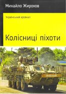 Колісниці піхоти