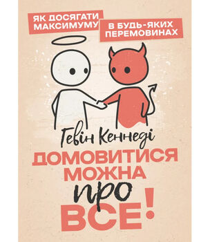 Домовитися можна про все! Як досягати максимуму в будь-яких перемовинах. Гевін Кеннеді