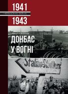 Донбас у вогні 1941-1943