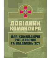 Довідник командира. Для командирів рот, взводів та відділень ЗСУ