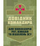 Довідник командира. Для командирів рот, взводів та відділень ЗСУ