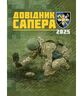 Довідник сапера. Навчально-методичний посібник