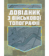 Довідник з військової топографії / Повнокольорова