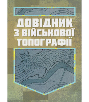 Довідник з військової топографії / Повнокольорова
