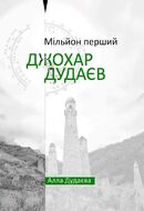Мільйон перший. Джохар Дудаєв 