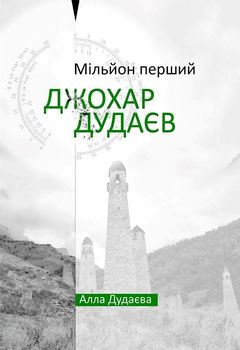 Мільйон перший. Джохар Дудаєв 
