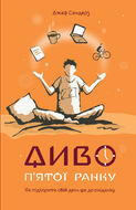Диво п’ятої ранку. Як підкорити свій день ще до сніданку