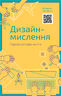Дизайн-мислення. Спроектуй своє життя