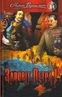 Заповіт Петра І. Голодомор