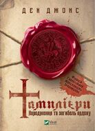 Тамплієри. Народження та загибель ордену