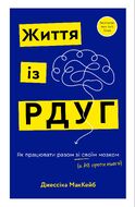 Життя із РДУГ. Як працювати разом зі своїм мозком (а не проти нього) | Джессіка МакКейб