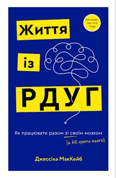 Життя із РДУГ. Як працювати разом зі своїм мозком (а не проти нього) | Джессіка МакКейб