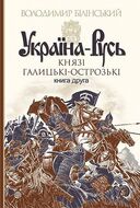 Україна-Русь : роман-дослідження : у 3 кн. Кн. 2. Князі Галицькі-Острозькі