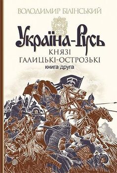 Україна-Русь : роман-дослідження : у 3 кн. Кн. 2. Князі Галицькі-Острозькі