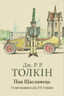 Пан Щасливець. Джон Рональд Руел Толкін
