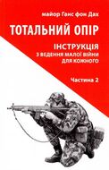 Тотальний опір: Інструкція з ведення малої війни для кожного. Частина 2