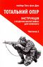 Тотальний опір: Інструкція з ведення малої війни для кожного. Частина 2