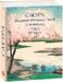 Сакура. Шедеври японської поезії та живопису. Том I (IV–XI ст.)