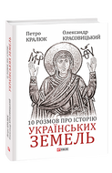 10 розмов про історію українських земель