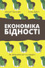 Економіка бідності. Як звільнити світ від злиднів